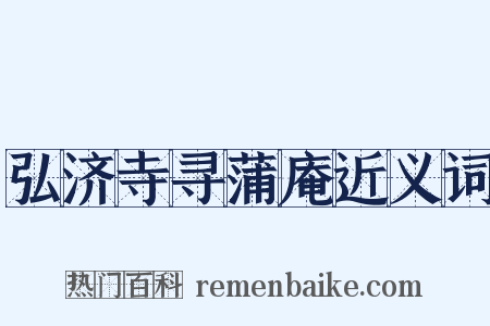 弘济寺寻蒲庵近义词是什么意思的图片